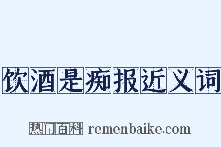 饮酒是痴报近义词是什么意思的图片